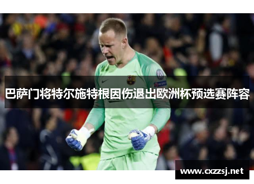 巴萨门将特尔施特根因伤退出欧洲杯预选赛阵容
