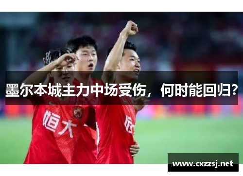 墨尔本城主力中场受伤，何时能回归？