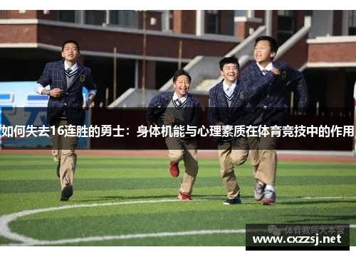 如何失去16连胜的勇士：身体机能与心理素质在体育竞技中的作用