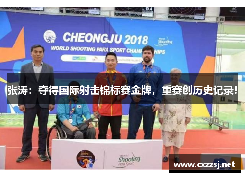 张涛：夺得国际射击锦标赛金牌，重赛创历史记录!