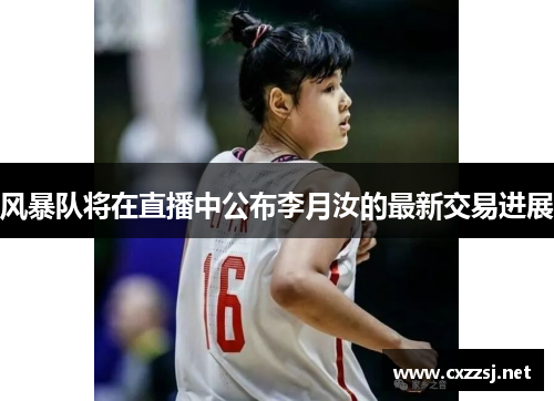 风暴队将在直播中公布李月汝的最新交易进展