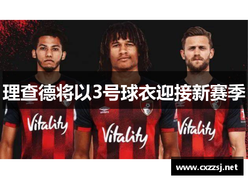 理查德将以3号球衣迎接新赛季
