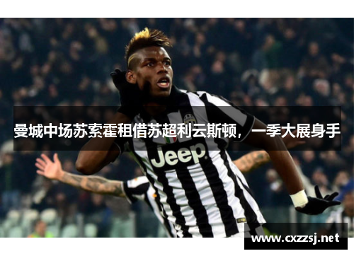 曼城中场苏索霍租借苏超利云斯顿，一季大展身手