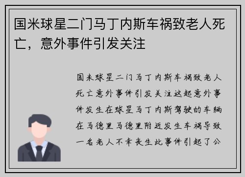 国米球星二门马丁内斯车祸致老人死亡，意外事件引发关注