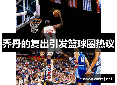 乔丹的复出引发篮球圈热议