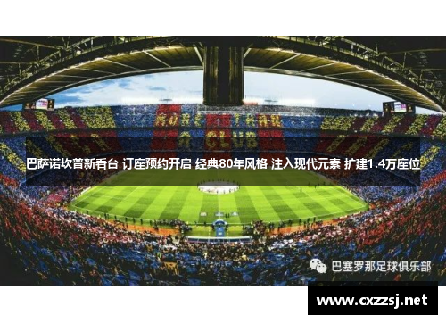 巴萨诺坎普新看台 订座预约开启 经典80年风格 注入现代元素 扩建1.4万座位
