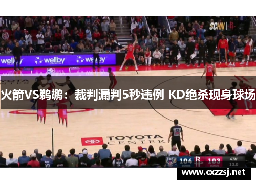 火箭VS鹈鹕：裁判漏判5秒违例 KD绝杀现身球场